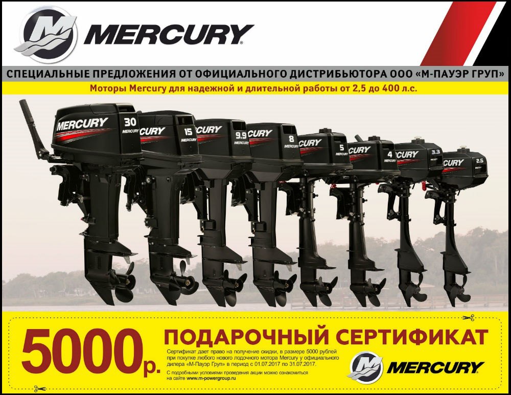 Купи любой лодочный мотор Mercury со скидкой 5000 рублей!
