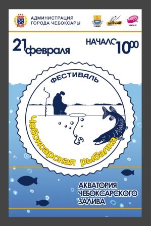 Регистрация на фестиваль "Чебоксарская рыбалка"