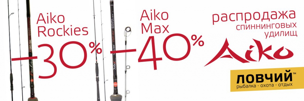 Спиннинговые удилища Aiko Rockies со скидкой -30% и Aiko Max со скидкой 40%