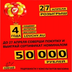 Интернет-магазину Ловчий 4 года! Выиграй 50 000 рублей и другие ценные призы!