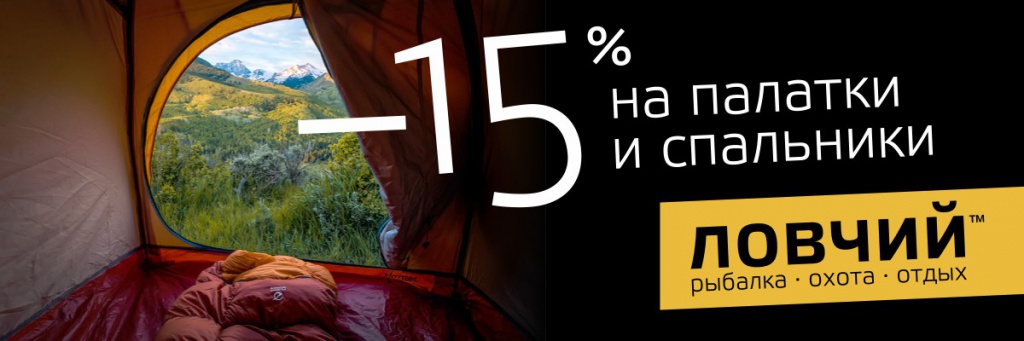 Палатки и спальные мешки со скидкой 15%!
