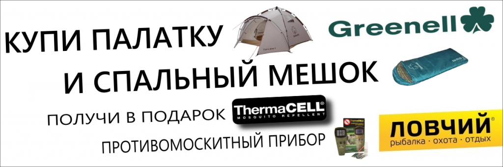 Купи палатку и спальный мешок Greenell и получи противомоскитный прибор ThermaCell в подарок!