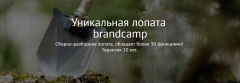 Многофункциональные лопаты Brandcamp