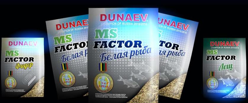 Новинка - серия прикормок Dunaev MS-Factor