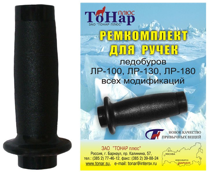 Ремкомплект ручек для ледобуров Барнаул Тонар