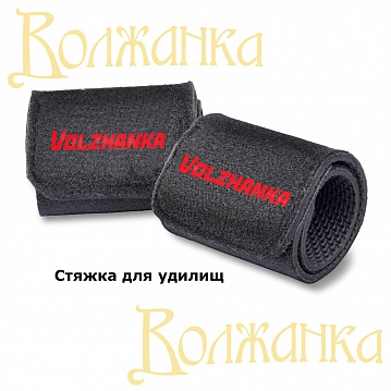 Стяжки для удилищ Volzhanka Pro Sport (2шт)