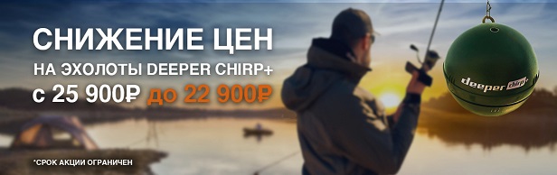 Акция! Снижение цены на эхолот Deeper Chirp+ Winter Bundle (ПОДАРОК НА 5000)!