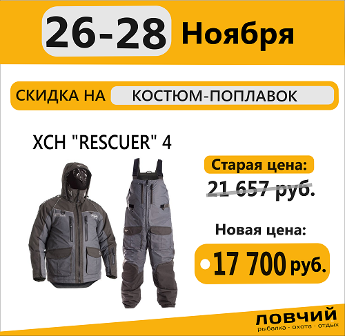 Только три дня, 26-28 ноября 2020г, костюм-поплавок ХСН Rescuer 4 по цене 17700 рублей!