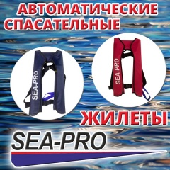 Поступили автоматические спасательные жилеты Sea-Pro!