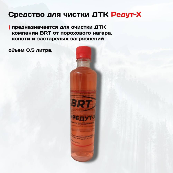 Средство для очистки ДТК от порохового нагара и копоти "Редут-Х" 0,5 л.