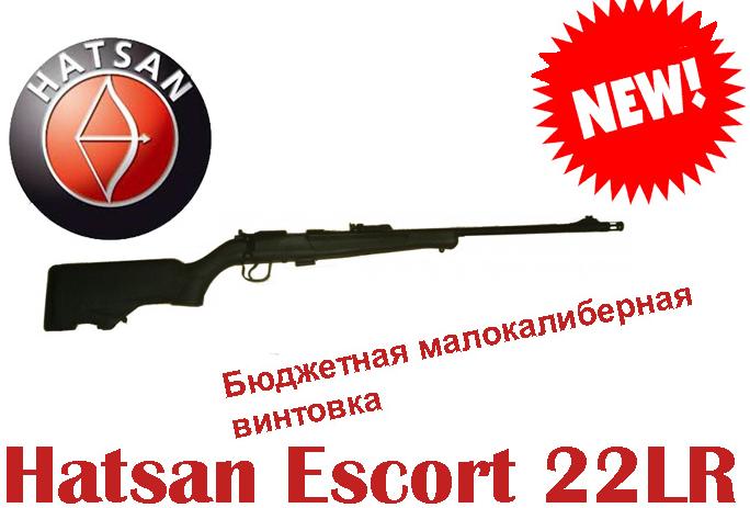 Турецкий нарезной карабин Hatsan Escort 22 LR!