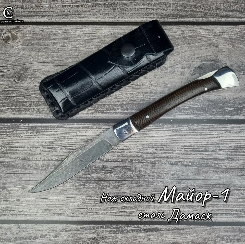 Нож складной "Майор-1" (дамаск)